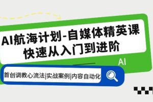 AI航海計劃-自媒體精英課 入門到進階 首創調教心流法|實戰案例|內容自動化