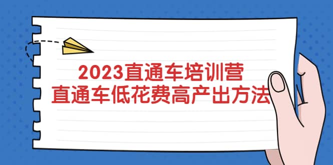 2023直通車培訓營：直通車低花費-高產出的方法公布插圖