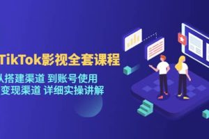 海外TikTok/影視全套課程，從搭建渠道 到賬號使用 到變現渠道 詳細實操講解