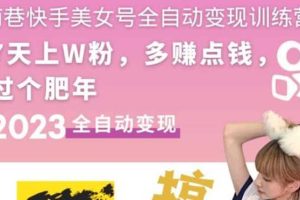 快手美女號全自動變現訓練營1.0