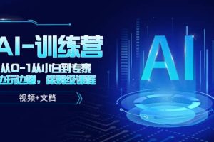 人工智能AI-訓練營，從0-1從小白到專家，邊玩邊賺 保姆級課程（視頻 文檔）