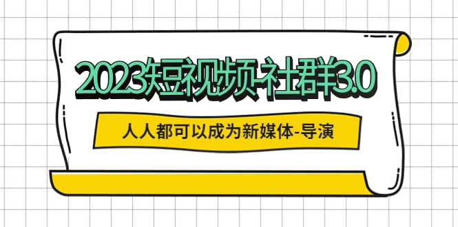 2023短視頻-社群3.0，人人都可以成為新媒體-導演 (包含內部社群直播課全套)插圖