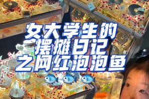 最近抖音很火的泡泡魚手工小成本地攤創(chuàng)業(yè)項目，項目課程解析