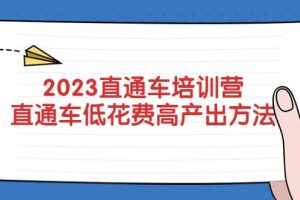 2023直通車培訓營：直通車低花費-高產出的方法公布