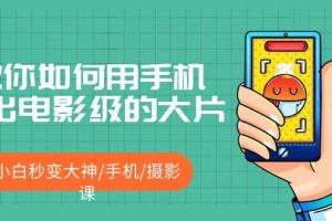 教你如何用手機(jī)拍出電影級的大片，小白秒變大神/手機(jī)/攝影課