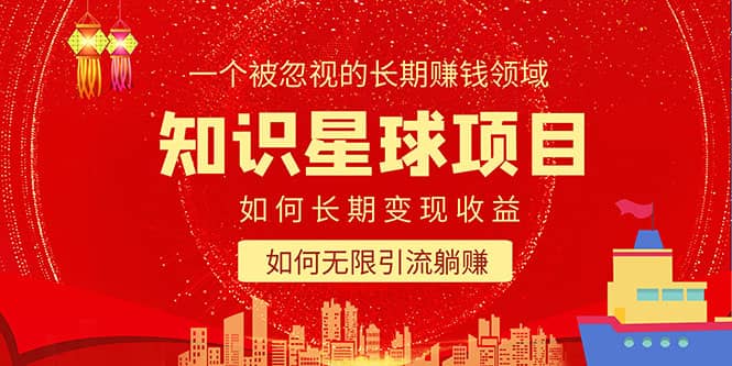 知識星球變現項目二合一:如何長期賺錢 暴力引流躺賺,一個被忽視的領域插圖 知識星球變現項目二合一:如何長期賺錢 暴力引流躺賺,一個被忽視的領域插圖