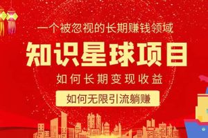知識星球變現項目二合一：如何長期賺錢 暴力引流躺賺，一個被忽視的領域