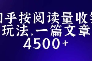 知乎創作最新招募玩法，一篇文章最高4500【詳細玩法教程】