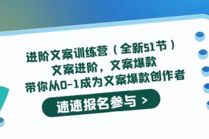 進階文案訓練營（全新51節）文案爆款，帶你從0-1成為文案爆款創作者