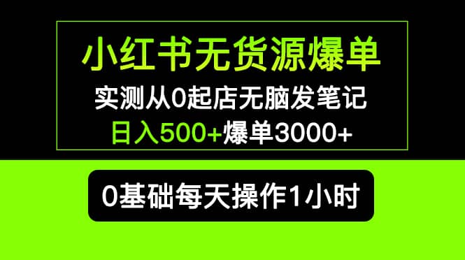 小紅書無貨源爆單 實測從0起店無腦發筆記爆單3000 長期項目可多店插圖