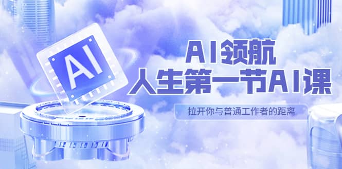 AI-領航-人生第一節(jié)-AI課,30位AI領域極客 匯集1000小時Al心得(保姆級)插圖 AI-領航-人生第一節(jié)-AI課,30位AI領域極客 匯集1000小時Al心得(保姆級)插圖