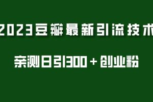 2023豆瓣引流最新玩法，實(shí)測日引流創(chuàng)業(yè)粉300＋（7節(jié)視頻課）