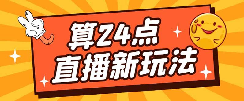 外面賣1200的最新直播擼音浪玩法，算24點【詳細玩法教程】插圖