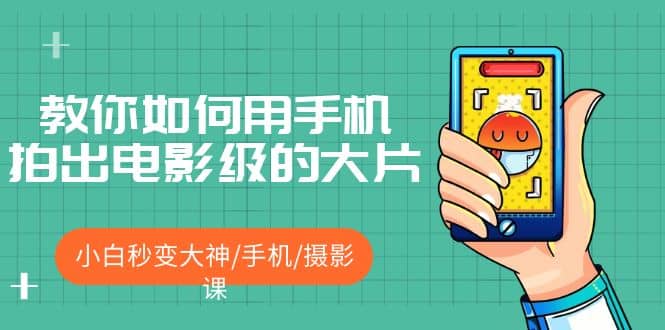 教你如何用手機(jī)拍出電影級的大片，小白秒變大神/手機(jī)/攝影課插圖