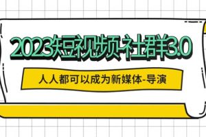 2023短視頻-社群3.0，人人都可以成為新媒體-導演 (包含內部社群直播課全套)