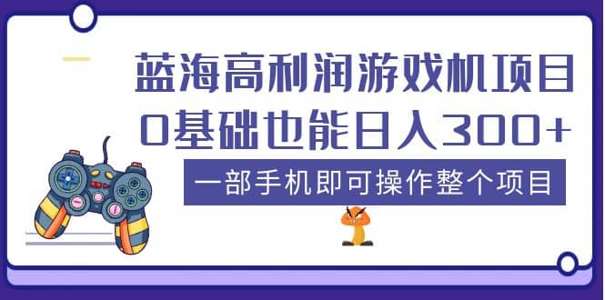 藍海高利潤游戲機項目，0基礎也能日入300 。一部手機即可操作整個項目插圖