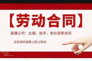 直播公司必備的合同：涉及入職考試、競業(yè)協(xié)議、免買保險協(xié)議、肖像權(quán)使用等