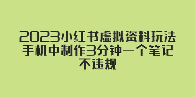 2023小紅書虛擬資料玩法，手機中制作3分鐘一個筆記不違規插圖