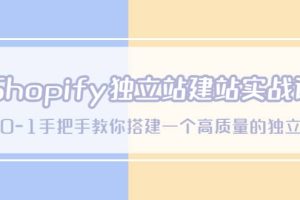 Shopify獨立站/建站實戰課，從0-1手把手教你搭建一個高質量的獨立站