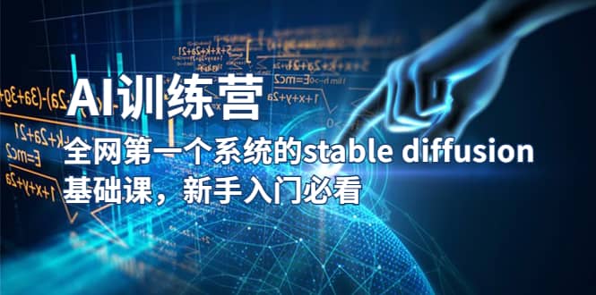 【AI訓練營】全網第一個系統的stable diffusion基礎課,新手入門必看插圖 【AI訓練營】全網第一個系統的stable diffusion基礎課,新手入門必看插圖