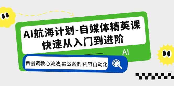 AI航海計劃-自媒體精英課 入門到進階 首創調教心流法|實戰案例|內容自動化插圖 AI航海計劃-自媒體精英課 入門到進階 首創調教心流法|實戰案例|內容自動化插圖