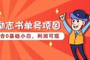 勵志書單號項目，適合0基礎小白，利潤可觀