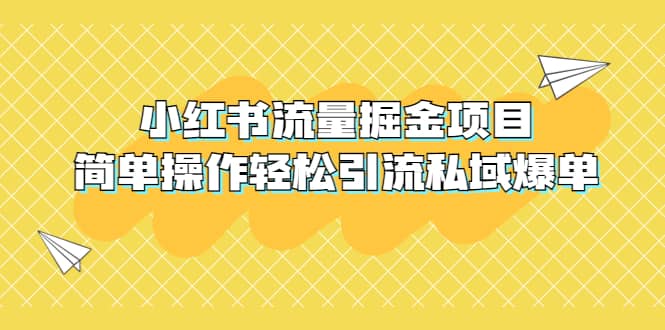 外面收費398小紅書流量掘金項目,簡單操作輕松引流私域爆單插圖 外面收費398小紅書流量掘金項目,簡單操作輕松引流私域爆單插圖