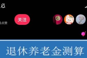 抖音直播退休養(yǎng)老金預(yù)測(cè)，禮物收割機(jī)【詳細(xì)玩法教程】