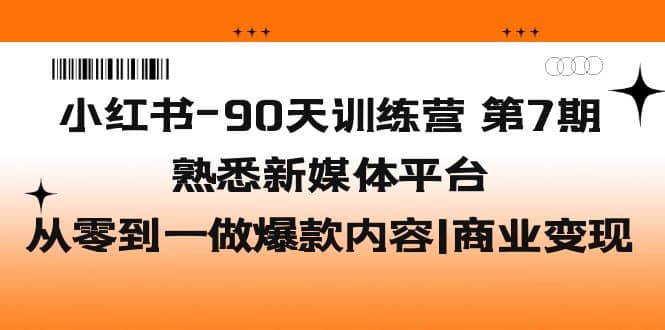 小紅書-90天訓練營-第7期，熟悉新媒體平臺|從零到一做爆款內(nèi)容|商業(yè)變現(xiàn)插圖