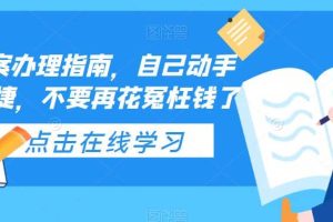 ICP備案辦理指南，自己動手安全便捷，不要再花冤枉錢了