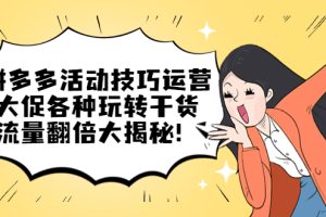 拼多多活動技巧運營：大促各種玩轉干貨，流量翻倍大揭秘