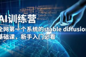 【AI訓練營】全網第一個系統的stable diffusion基礎課，新手入門必看