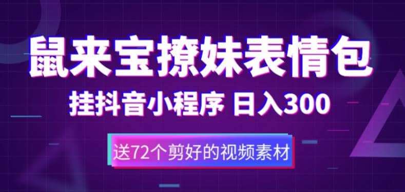鼠來寶撩妹表情包，通過抖音小程序變現，日入300 （包含72個動畫視頻素材）插圖