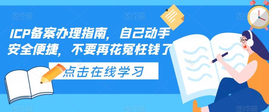 ICP備案辦理指南，自己動手安全便捷，不要再花冤枉錢了插圖