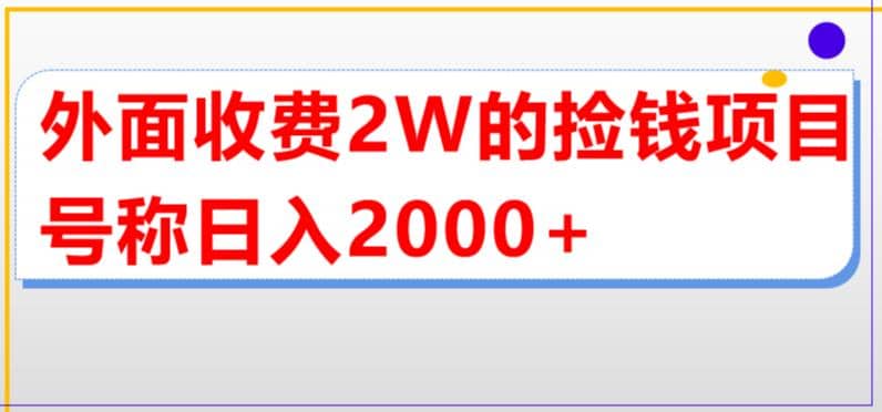 外面收費2w的直播買貨撿錢項目,號稱單場直播擼2000 【詳細玩法教程】插圖 外面收費2w的直播買貨撿錢項目,號稱單場直播擼2000 【詳細玩法教程】插圖