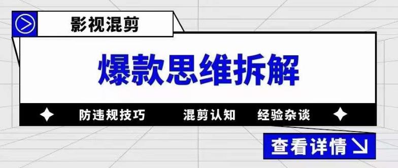 影視混剪爆款思維拆解 從混剪認知到0粉小號案例 講防違規技巧 各類問題解決插圖