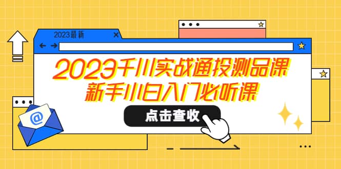 2023千川實戰通投測品課,新手小白入門必聽課插圖 2023千川實戰通投測品課,新手小白入門必聽課插圖