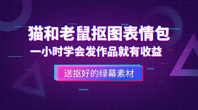 外面收費880的貓和老鼠綠幕摳圖表情包視頻制作，一條視頻變現3w 教程 素材插圖