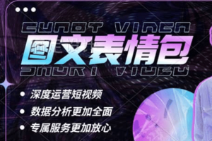 表情包8.0玩法，搞笑撩妹表情包取圖小程序 收益10分鐘結算一次 趨勢性項目