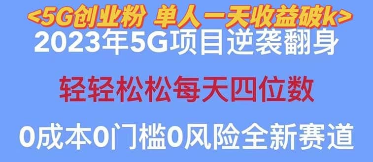 2023自動裂變5g創業粉項目，單天引流100 秒返號卡渠道 引流方法 變現話術插圖