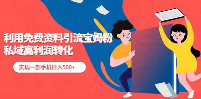 利用免費(fèi)資料引流寶媽粉，私域高利潤轉(zhuǎn)化插圖