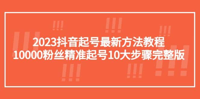 2023抖音起號最新方法教程：10000粉絲精準起號10大步驟完整版插圖