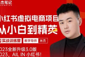 風口再至 – 米杰小紅書虛擬電商項目3.0全網首發 單號月收益過萬 可批量