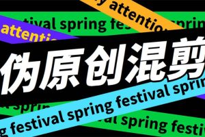 外面收費(fèi)998的AI偽原創(chuàng)混剪腳本，偽原創(chuàng)剪輯必備神器【永久腳本 詳細(xì)教程】