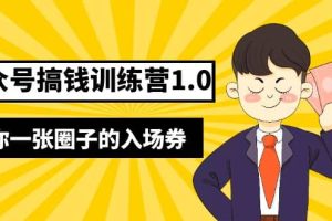 壞壞-公眾號搞錢訓(xùn)練營1.0，送你一張圈子的入場券（完整版）價值999元