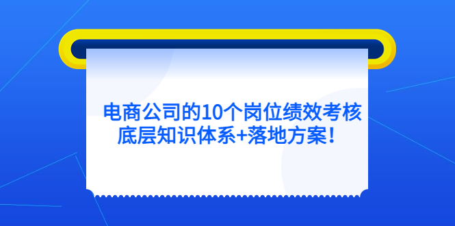 電商公司的10個崗位績效考核的底層知識體系 落地方案插圖