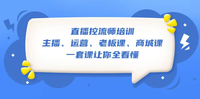 直播·控流師培訓:主播、運營、老板課、商城課,一套課讓你全看懂插圖 直播·控流師培訓:主播、運營、老板課、商城課,一套課讓你全看懂插圖