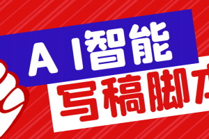 外面收費1288的智能AI全自動寫稿腳本，百分百過原創(chuàng)【永久腳本 詳細(xì)教程】