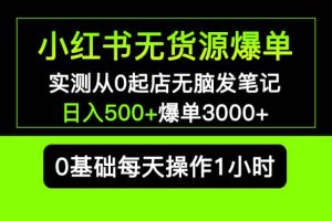 小紅書無貨源爆單 實測從0起店無腦發筆記爆單3000 長期項目可多店