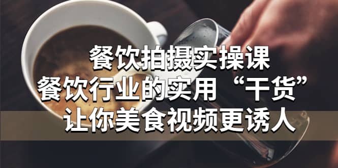 餐飲拍攝實(shí)操課：餐飲行業(yè)的實(shí)用“干貨”讓你美食視頻更誘人插圖